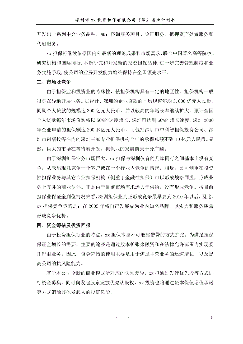 2020年（商业计划书）xx投资担保公司商业计划书_2_第4页