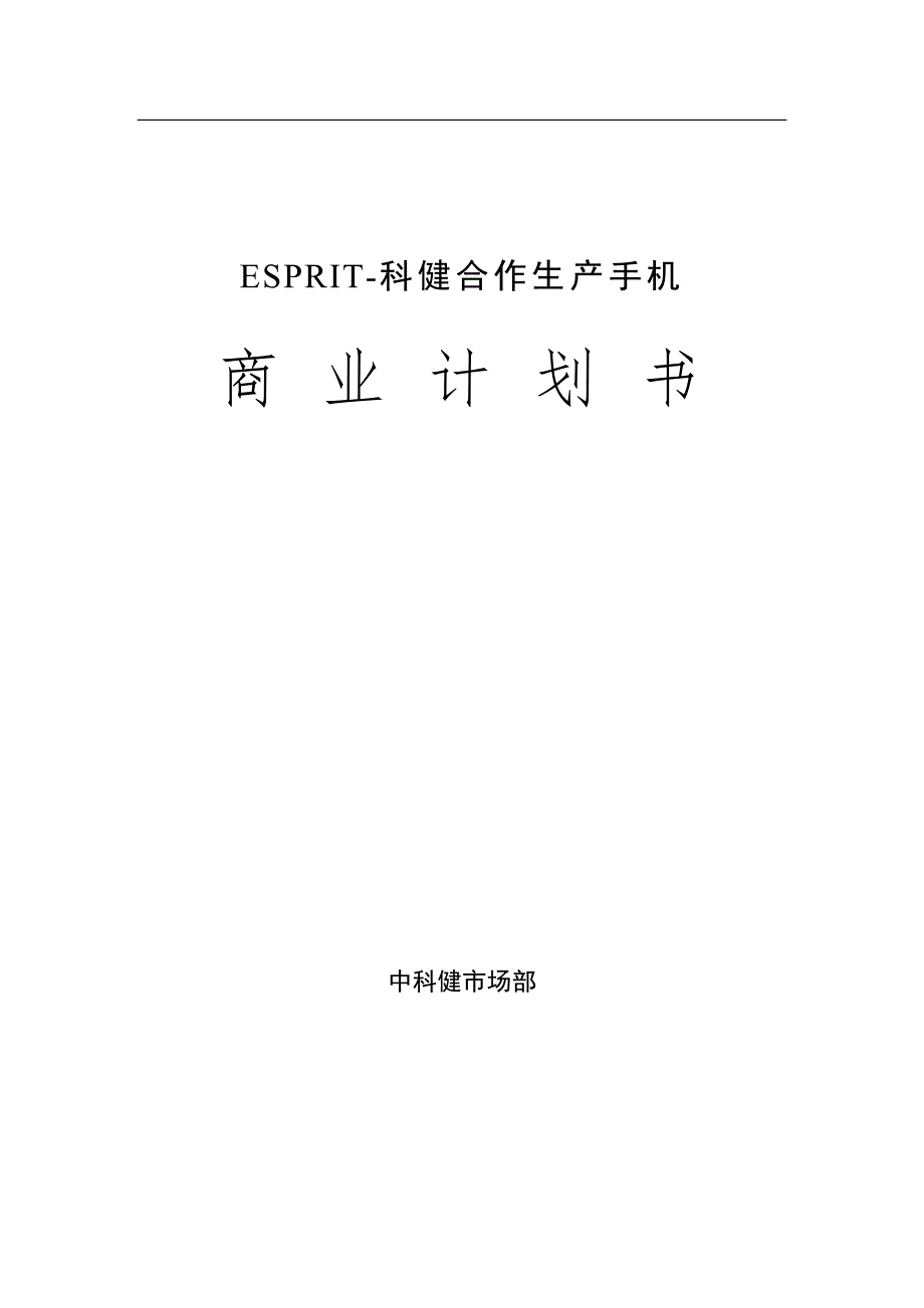 2020年（商业计划书）科健-ESPRIT合作生产手机的商业计划书_第1页