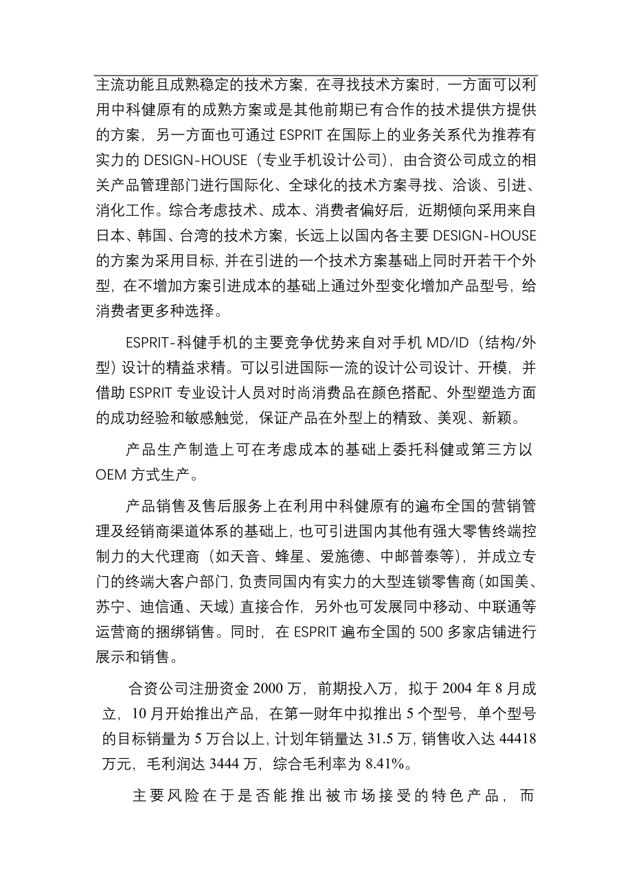 2020年（商业计划书）科健-ESPRIT合作生产手机的商业计划书_第4页