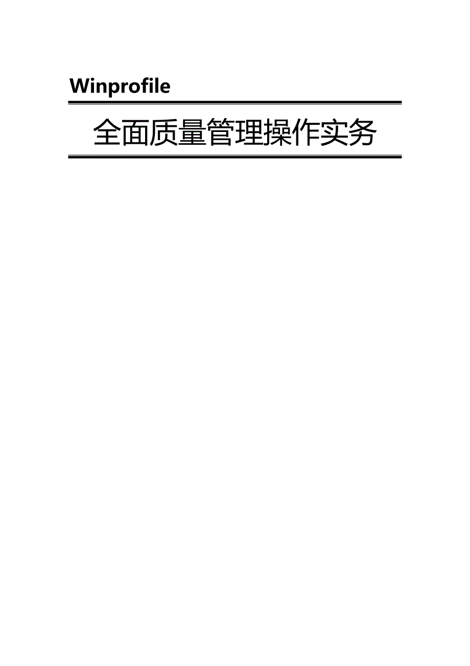 （TQM全面质量管理）全面质量管理操作实务__第2页