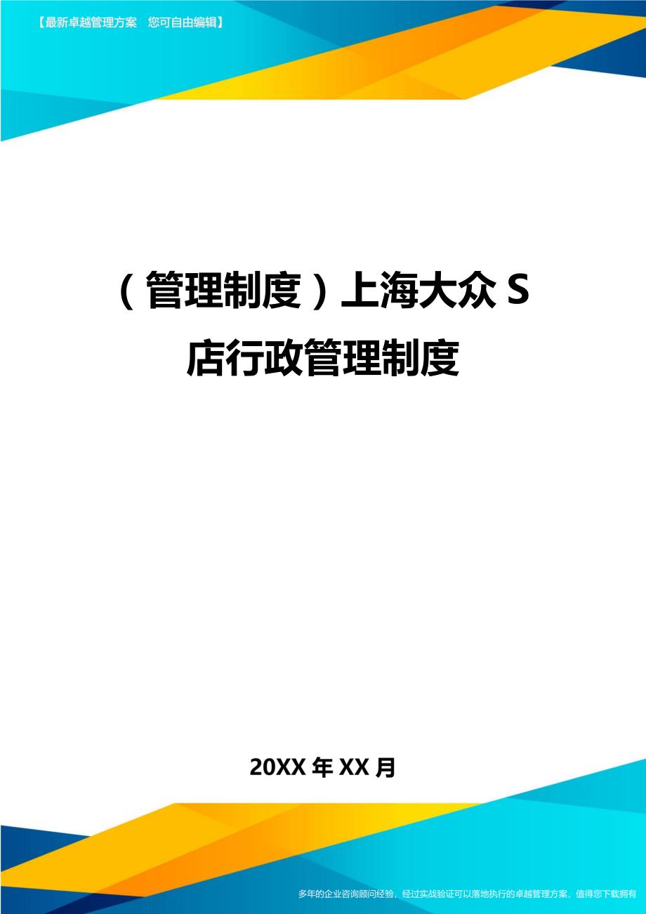 （管理制度)上海大众S店行政管理制度_第1页