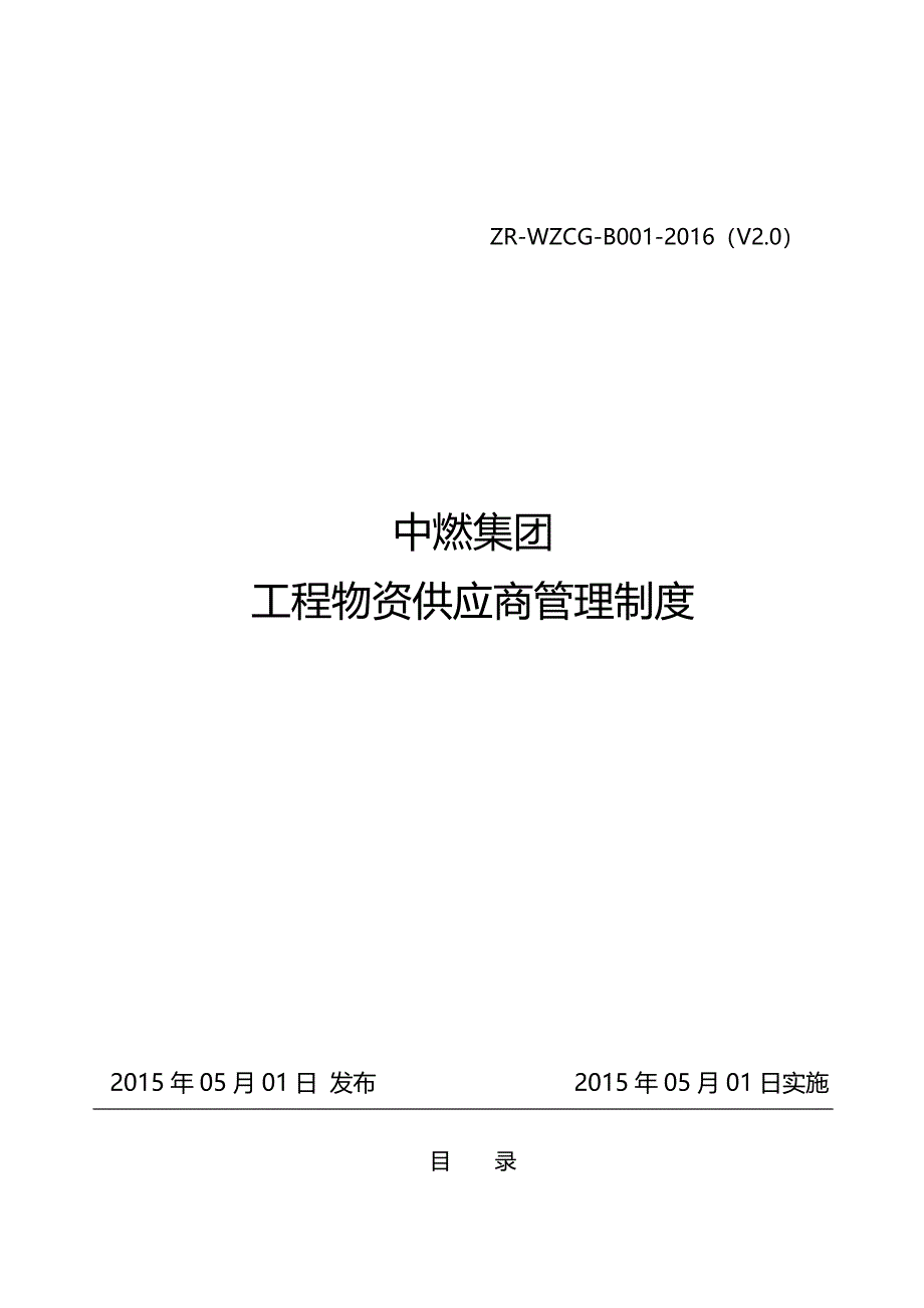 （管理制度)中燃集团工程物资供应商管理制度V_第2页