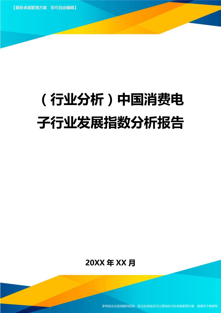 （行业分析)中国消费电子行业发展指数分析报告_第1页