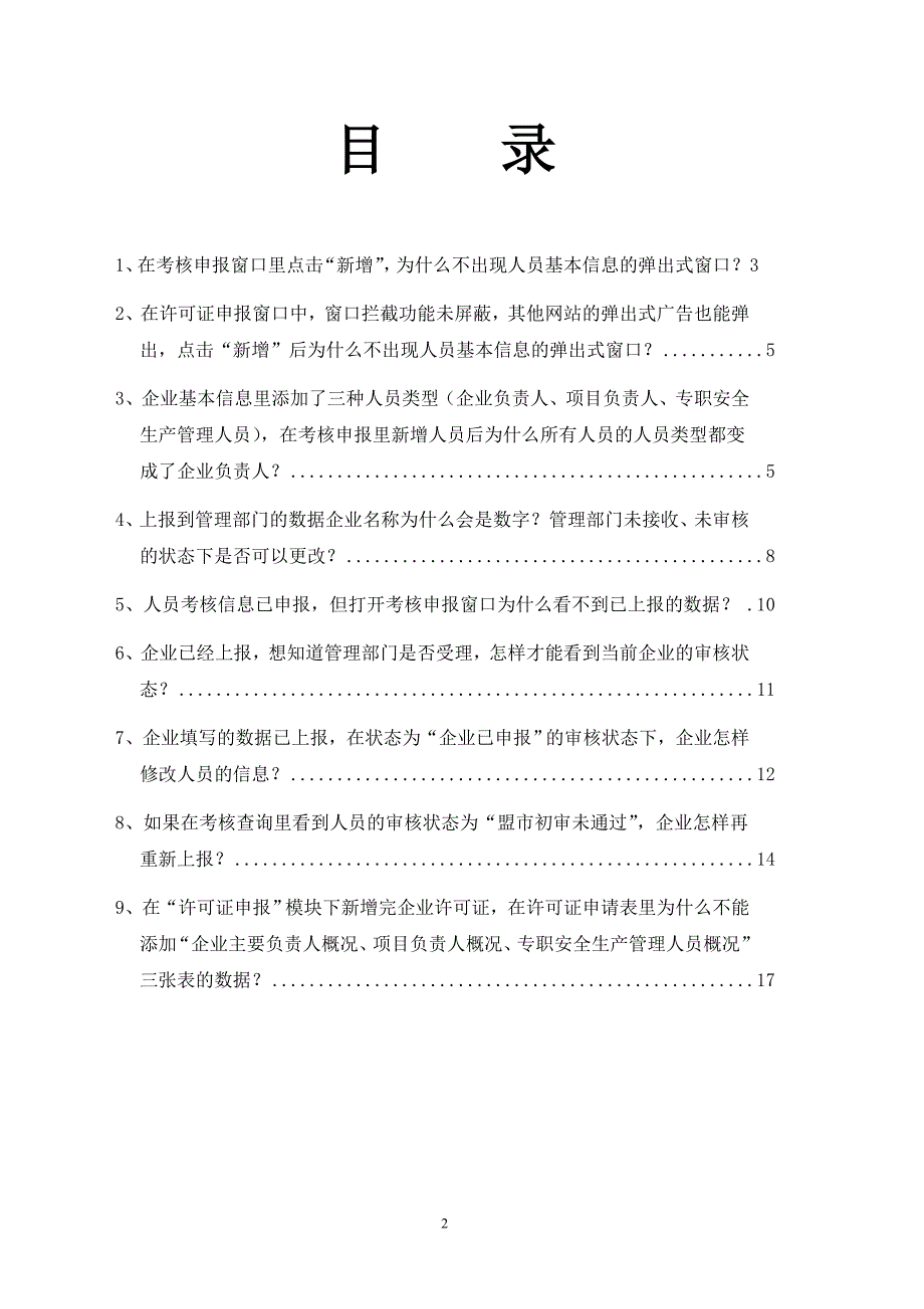 2020年(绩效考核）建筑施工企业三类人员考核及企业许可证_第2页