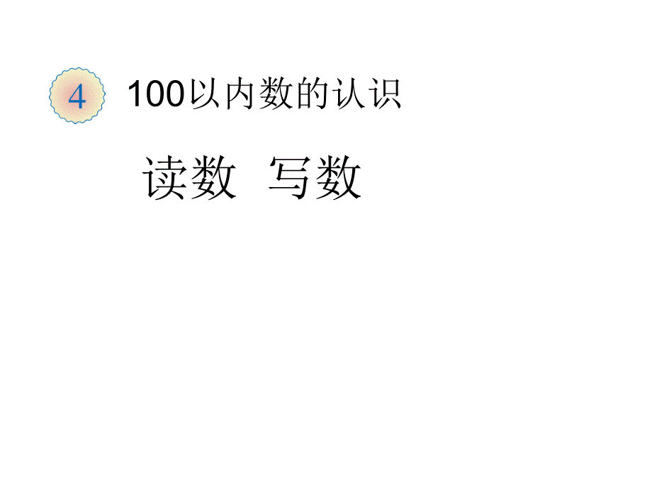 新人教版一年级下册数学课件-4 100以内数的认识-读数写数_第1页