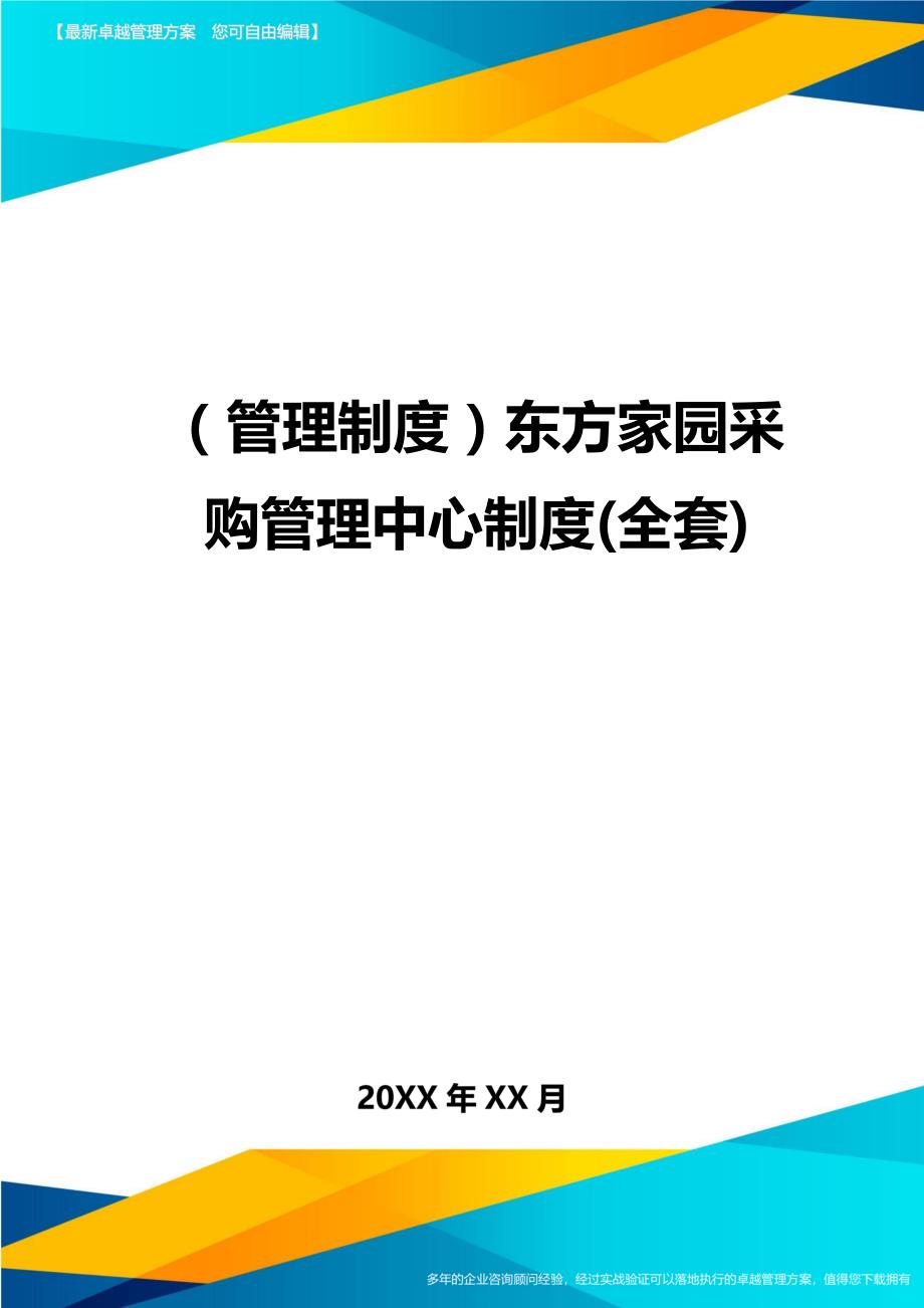 （管理制度)东方家园采购管理中心制度(全套)_第1页