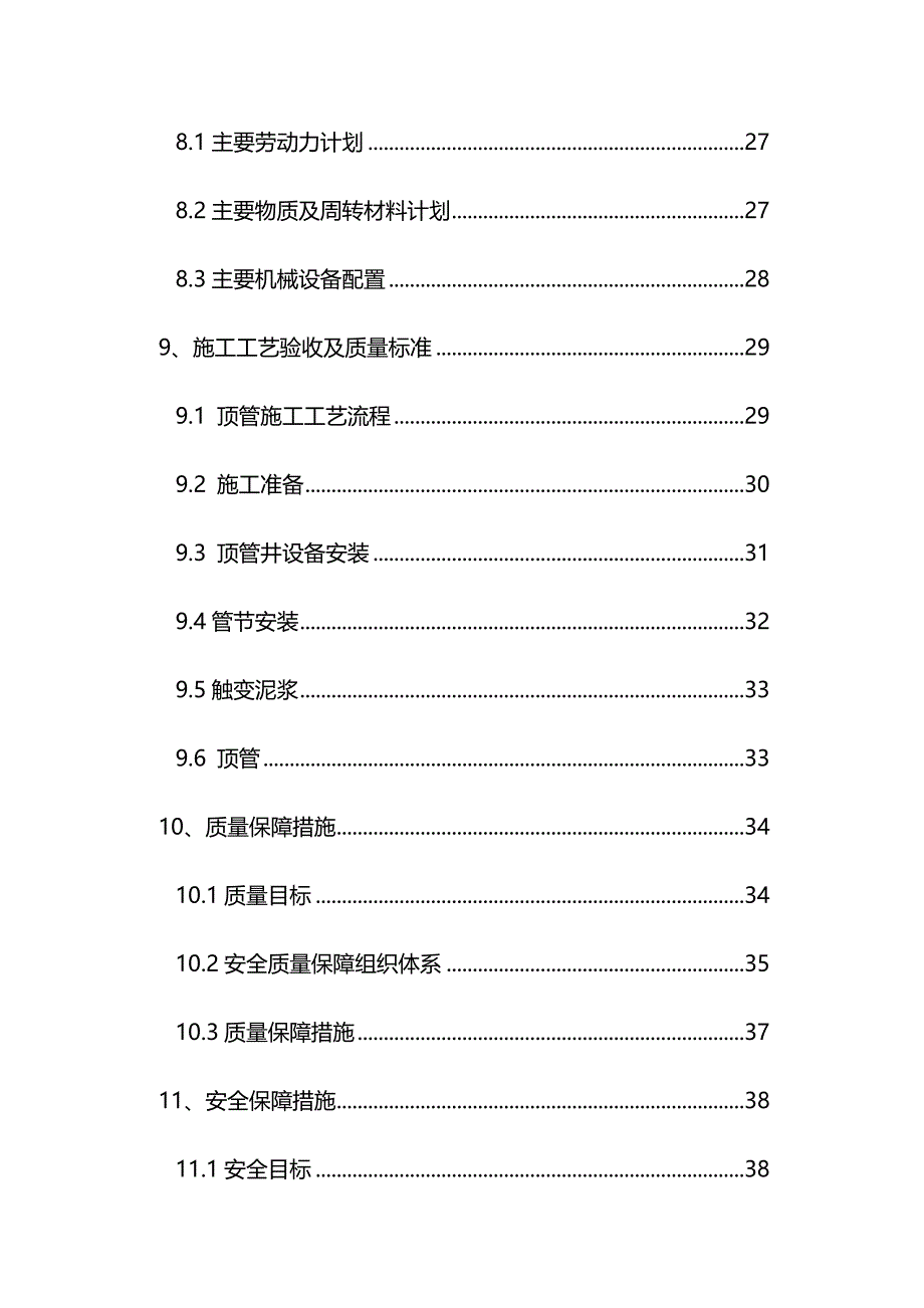 （建筑工程管理)松江管廊顶管施工方案_第4页