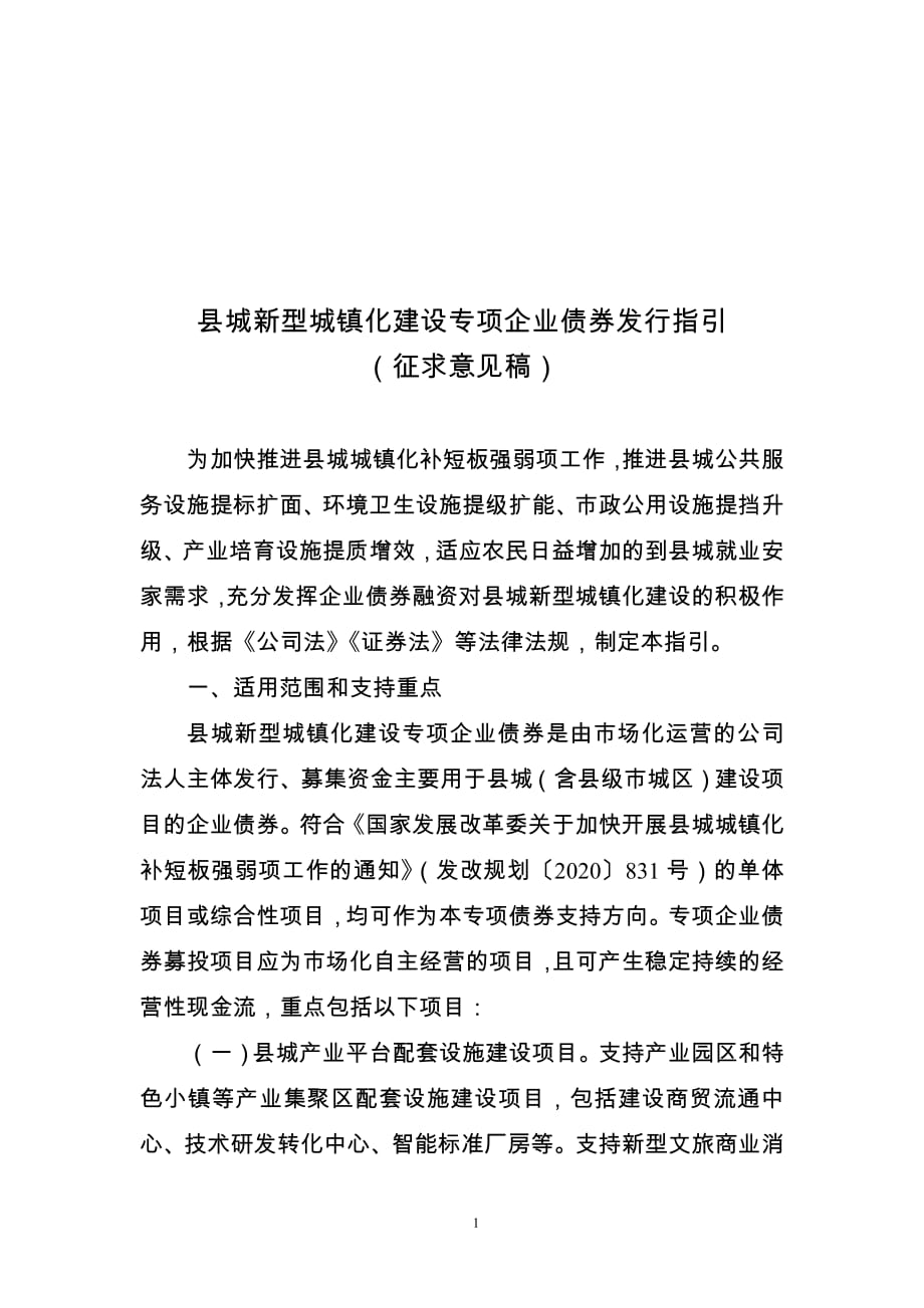 《县城新型城镇化建设专项企业债券发行指引》_第1页