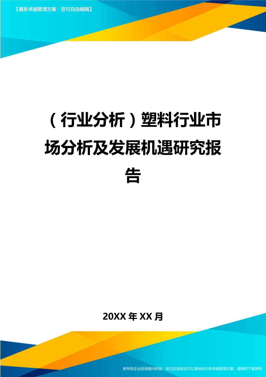 （行业分析)塑料行业市场分析及发展机遇研究报告_第1页