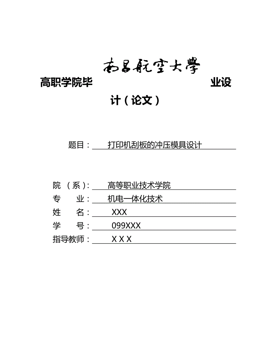 （数控模具设计)打印机刮板的冲压模具设计_第2页