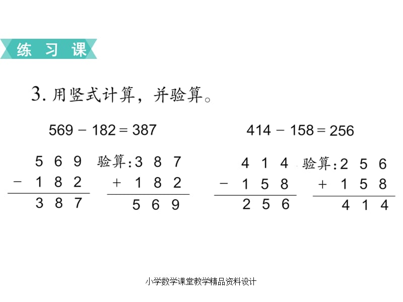 苏教版二年级下册数学教学课件-第六单元两、三位数的加法和减法-第11课时 练习八_第4页