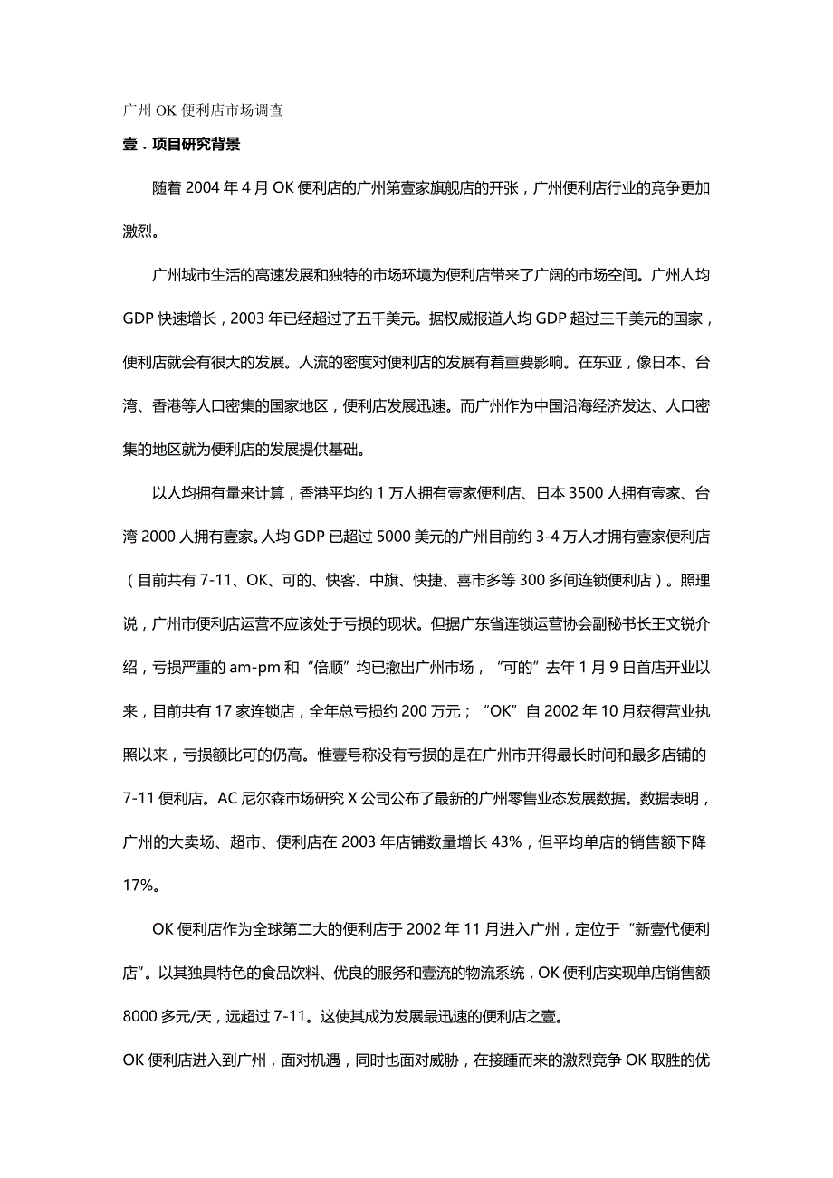 （店铺管理）广州OK便利店市场调查__第2页