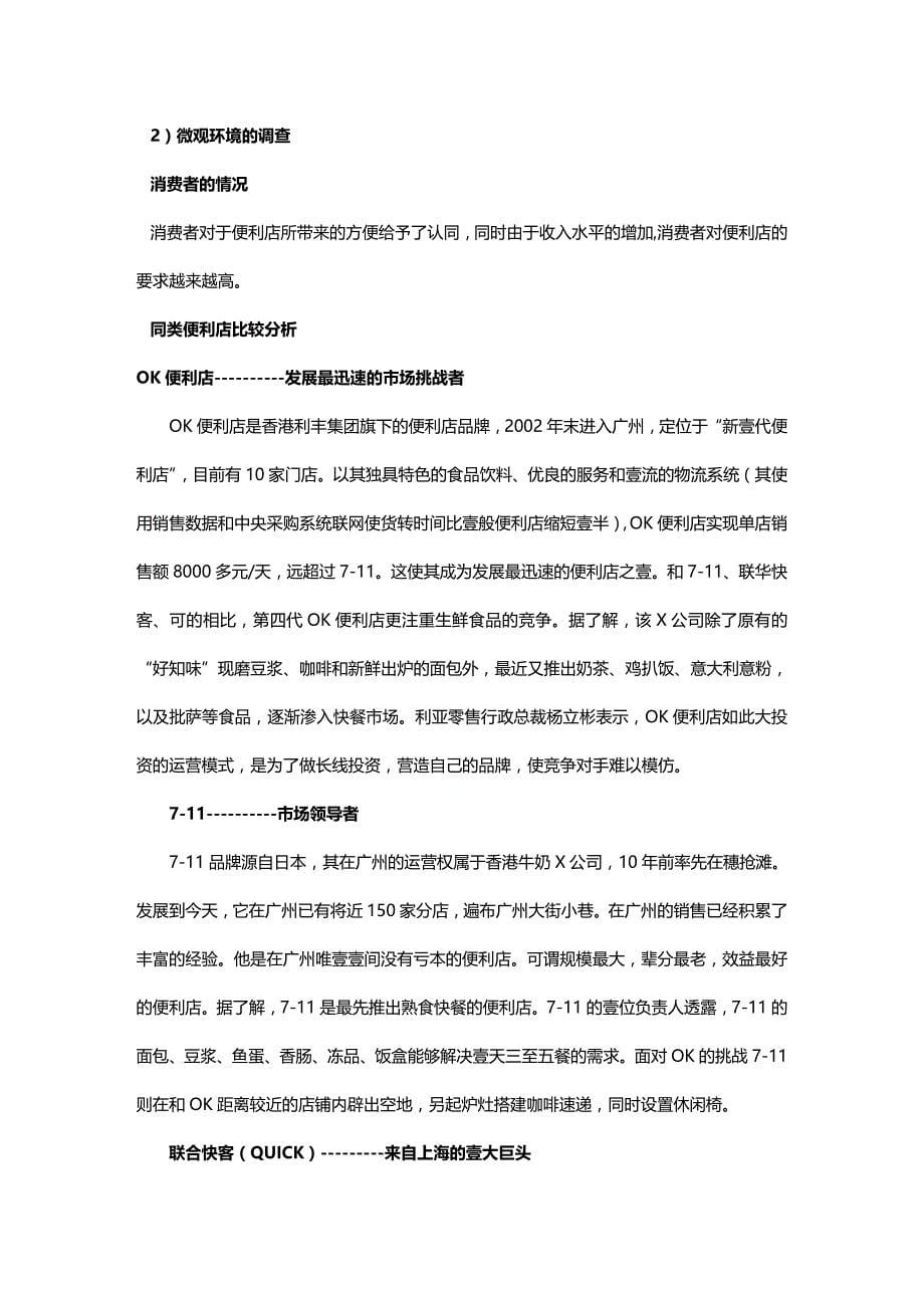 （店铺管理）广州OK便利店市场调查__第5页