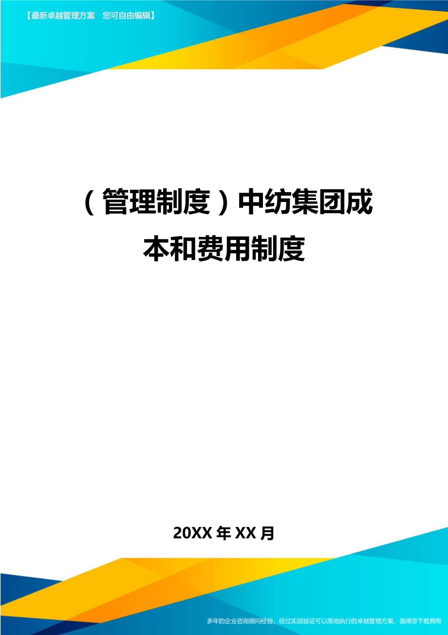 （管理制度)中纺集团成本和费用制度_第1页