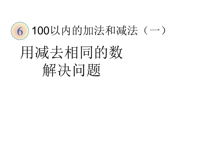 新人教版一年级下册数学课件-6 100以内的加法和减法(一)-用减去相同的数解决问题_第1页