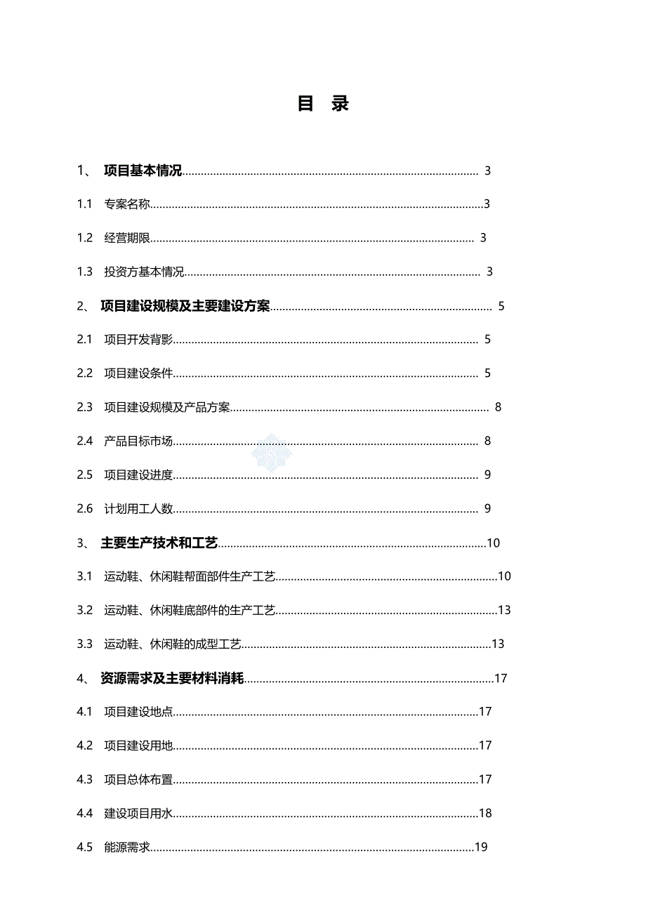 （项目管理)江西某鞋业有限公司项目可研报告_第2页