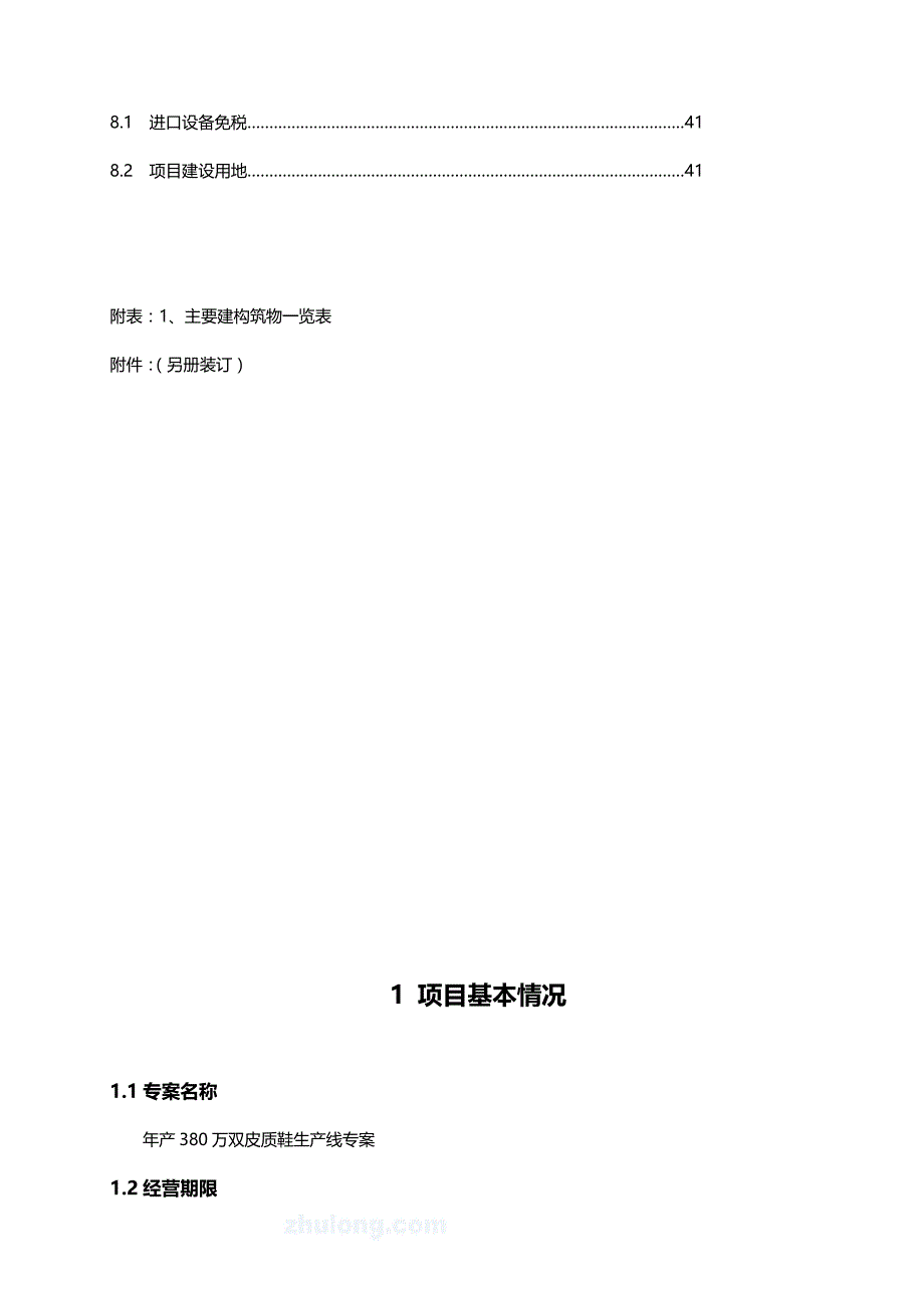 （项目管理)江西某鞋业有限公司项目可研报告_第4页