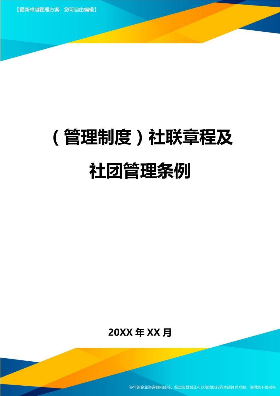 （管理制度)社联章程及社团管理条例_第1页