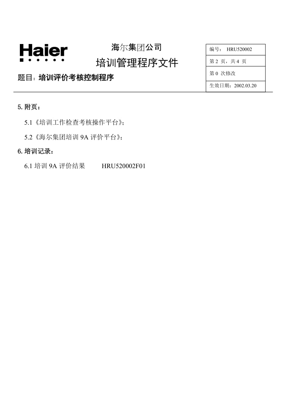 2020年企业培训培训评价考核控制程序_第2页