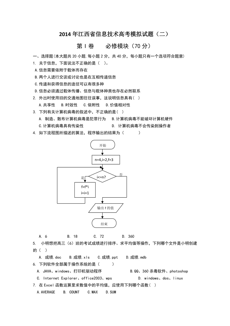 2014年江西省信息技术高考模拟试题(二)_第1页