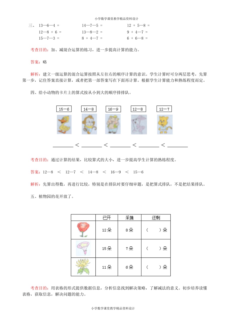 一年级下数学同步检测-20以内的退位减法2(含答案解析）-人教新课标_第4页