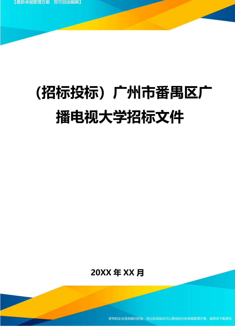 （招标投标)广州市番禺区广播电视大学招标文件_第1页