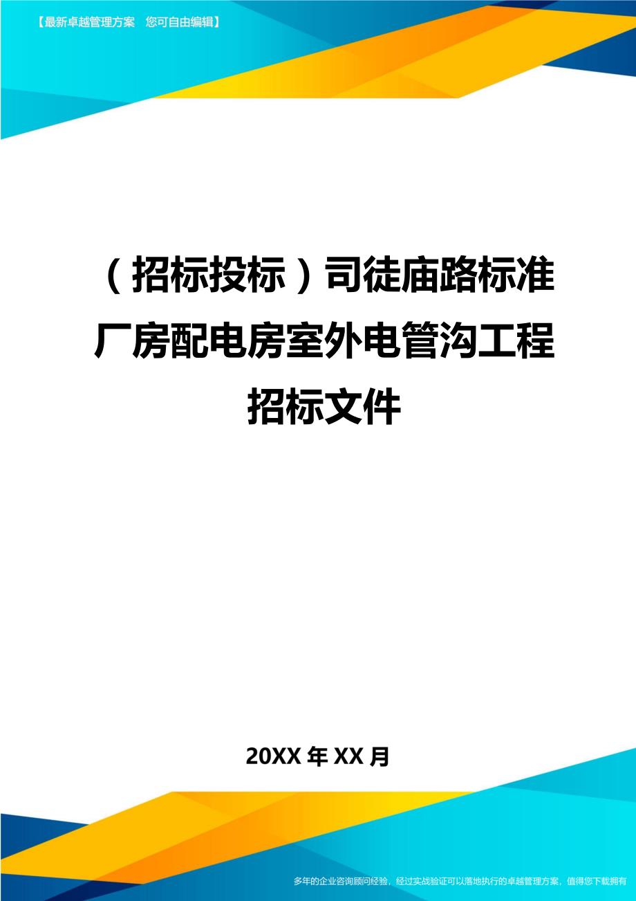 （招标投标)司徒庙路标准厂房配电房室外电管沟工程招标文件_第1页