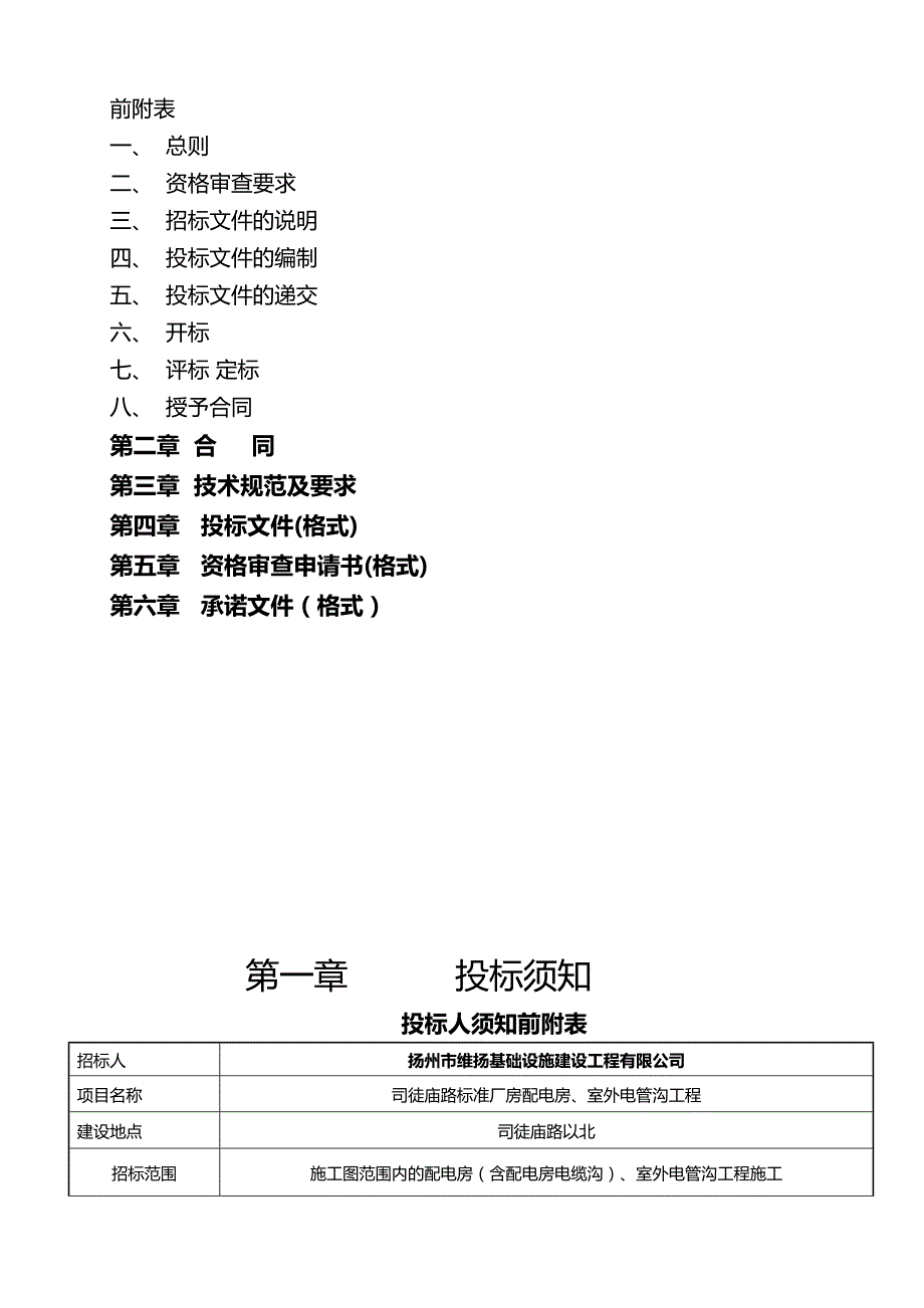 （招标投标)司徒庙路标准厂房配电房室外电管沟工程招标文件_第3页