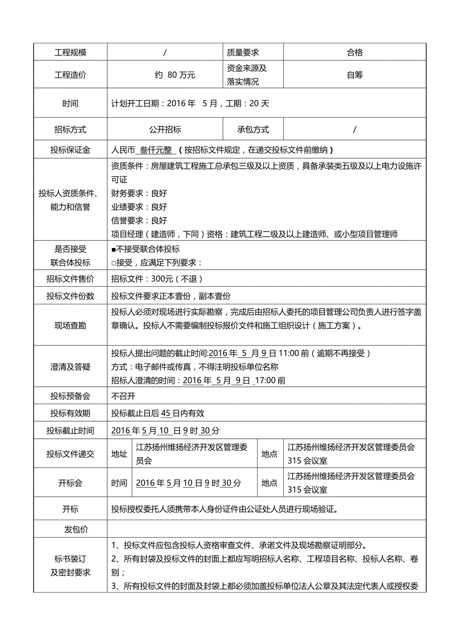 （招标投标)司徒庙路标准厂房配电房室外电管沟工程招标文件_第4页