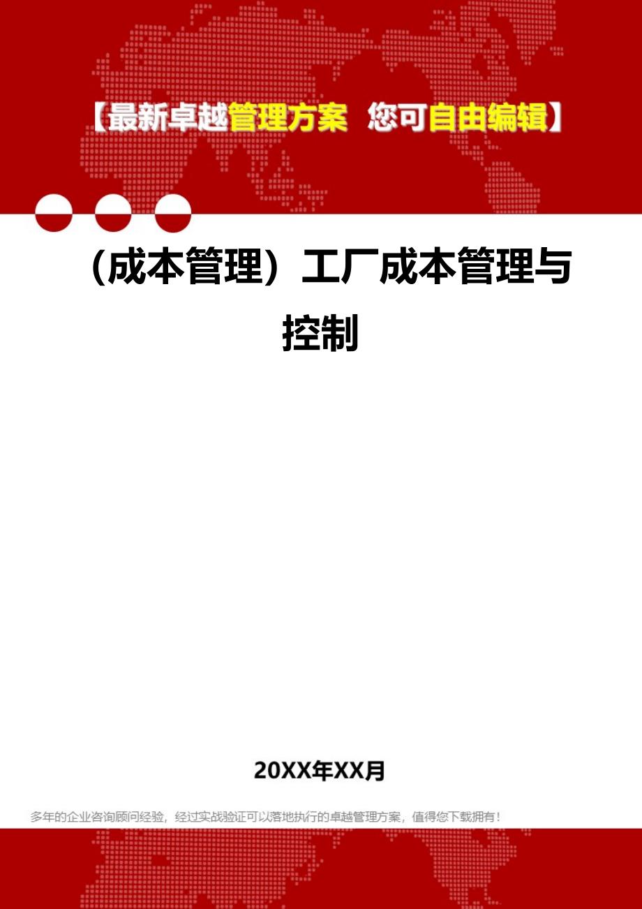 2020年（成本管理）工厂成本管理与控制_第1页