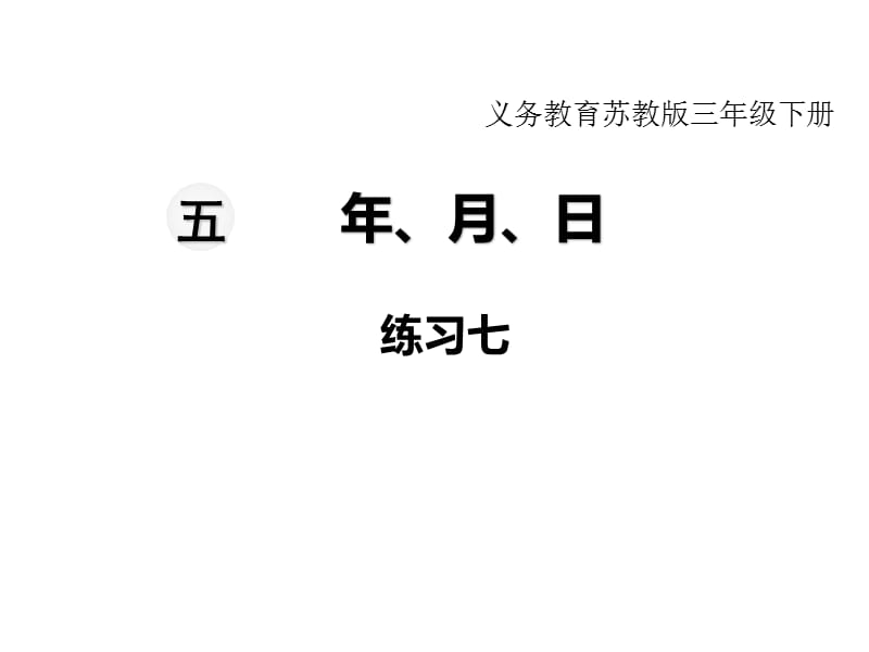 苏教版三年级下册数学教学课件-第五单元 年、月、日-第5课时练习七_第1页