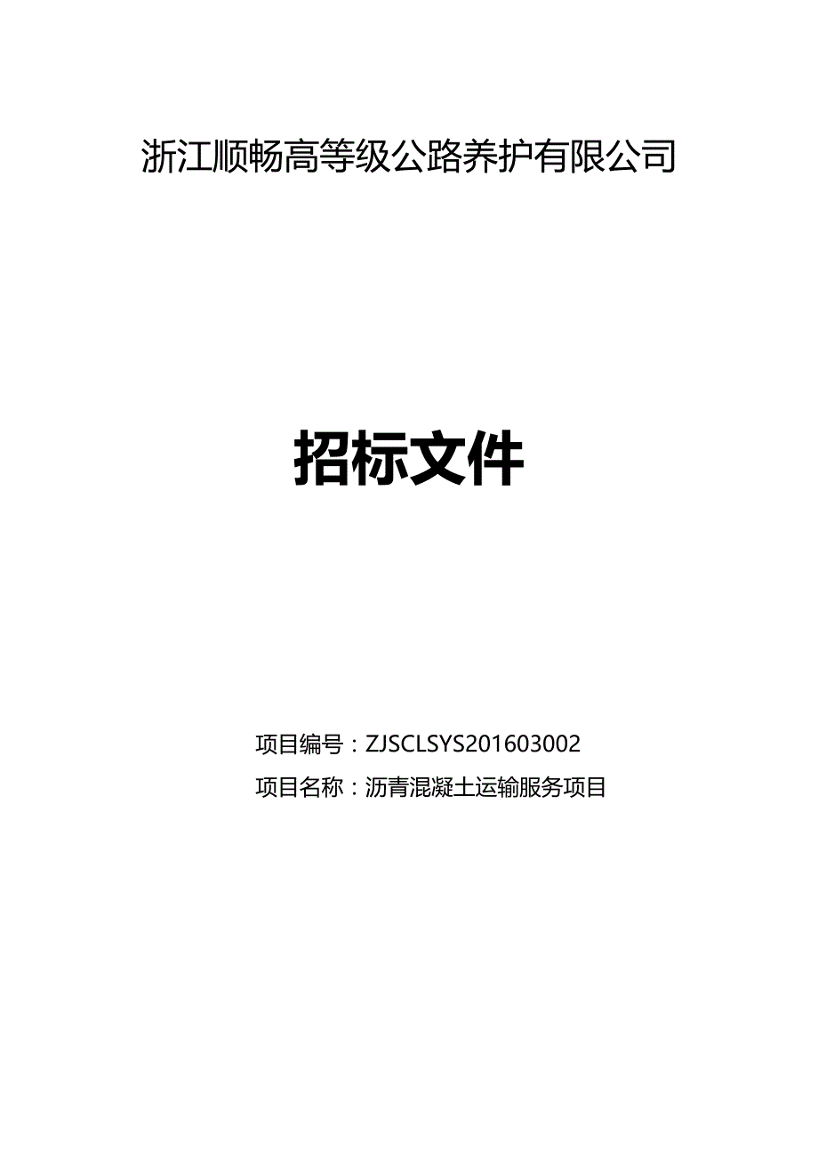 （招标投标)沥青混凝土运输服务项目招标文件_第2页