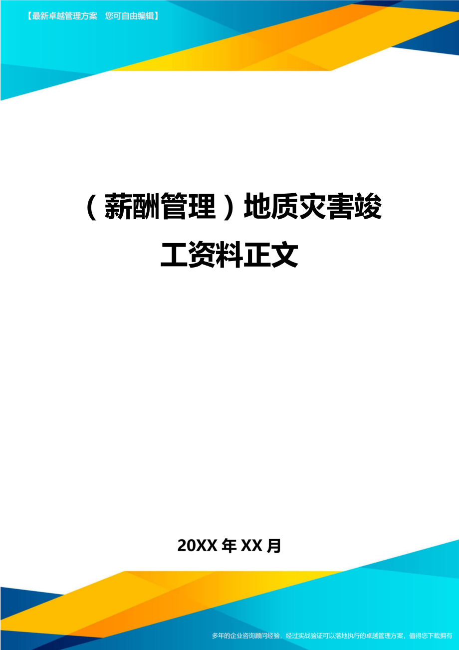 （薪酬管理)地质灾害竣工资料正文_第1页