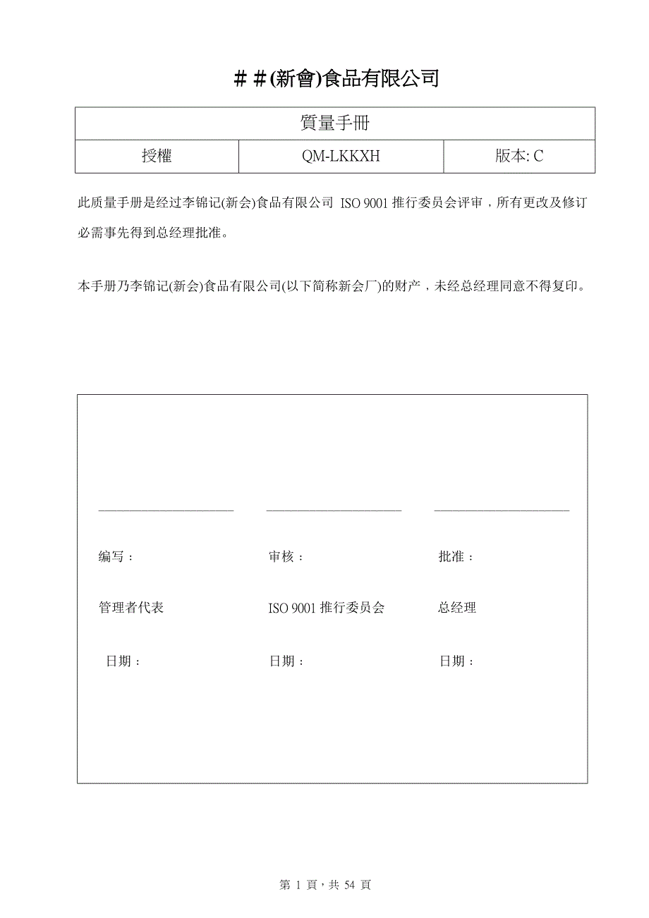 2020年(企业管理手册）食品有限公司iso9001和HACCP质量手册_第1页