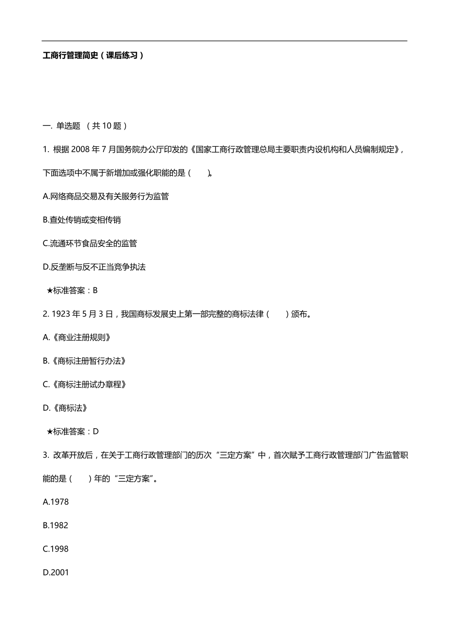 （消费者行为)工商总局第期消费者权益保护专题网络培训班总复习(含_第1页