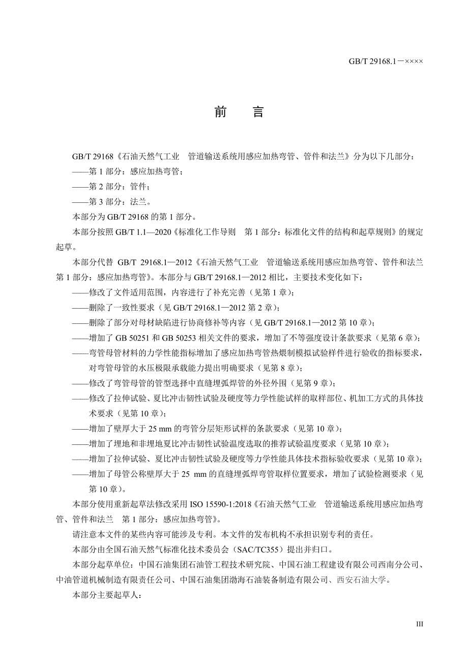 石油天然气工业管道输送系统用感应加热弯管、管件和法兰第1部分：感应加热弯管_第5页