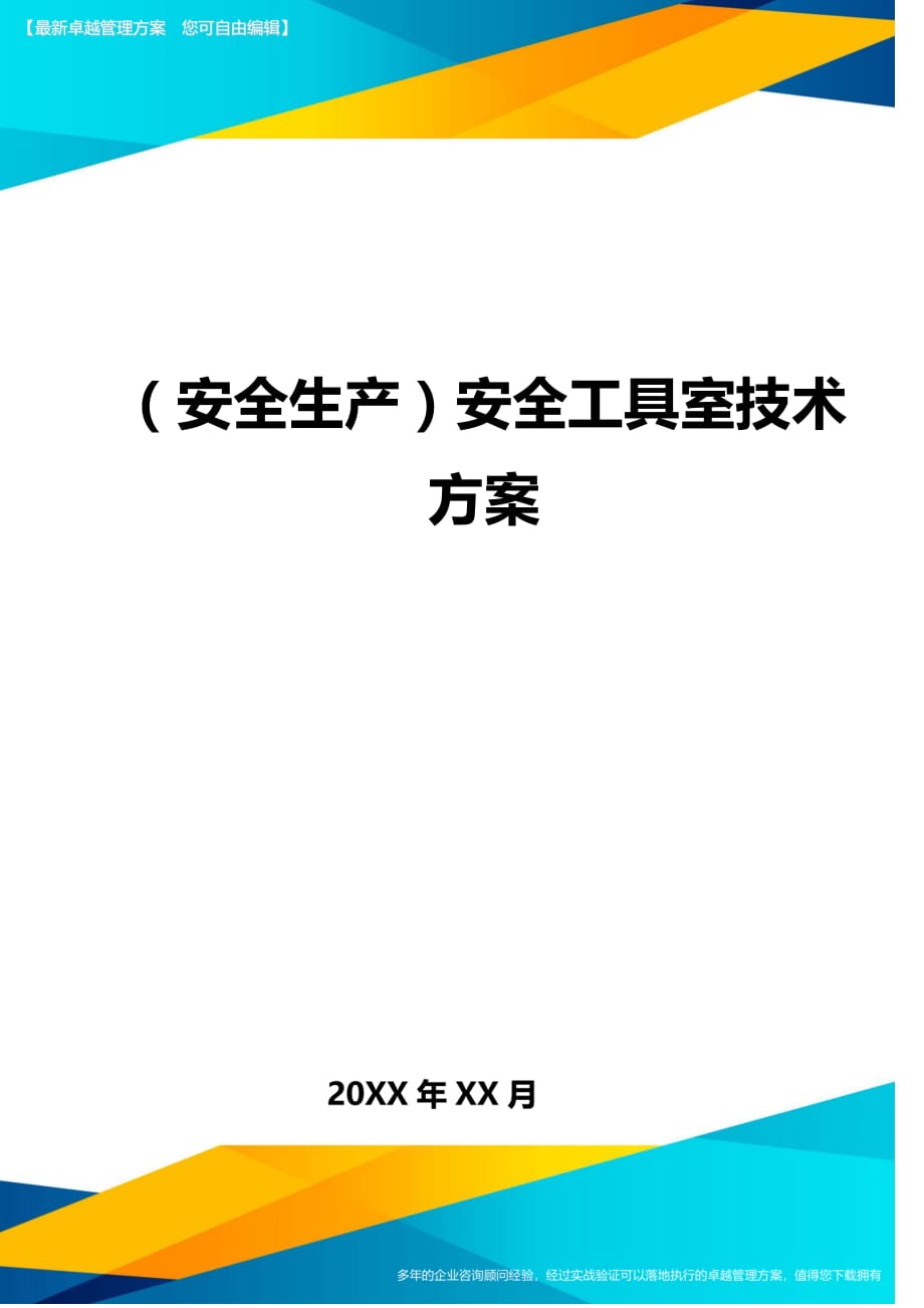 （安全生产）安全工具室技术__第1页