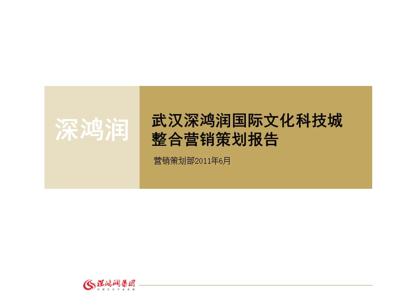 营销策划-文化科技城-2011年6月武汉深鸿润国际文化科技城整合营销策划报告_第1页