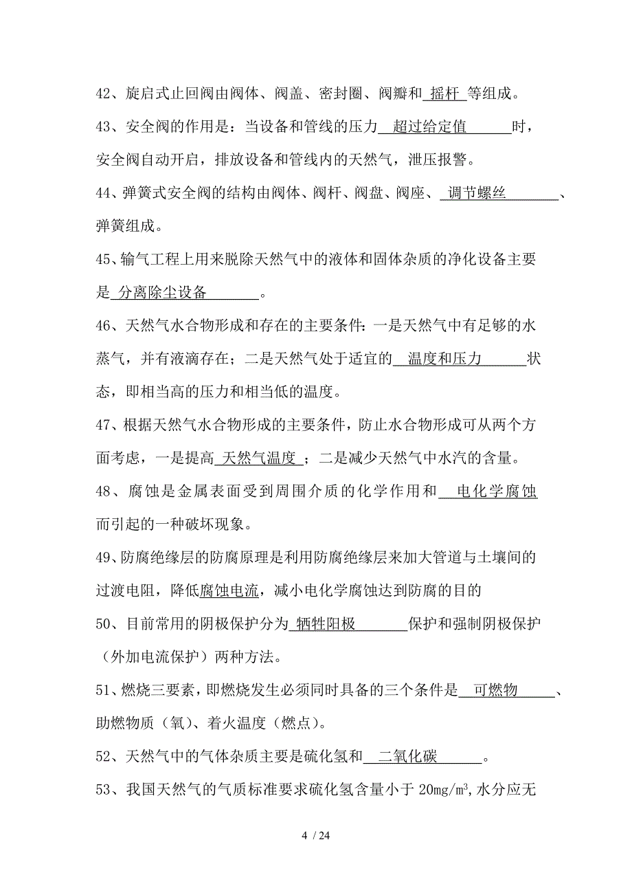 燃气天然气知识考试习题_第4页