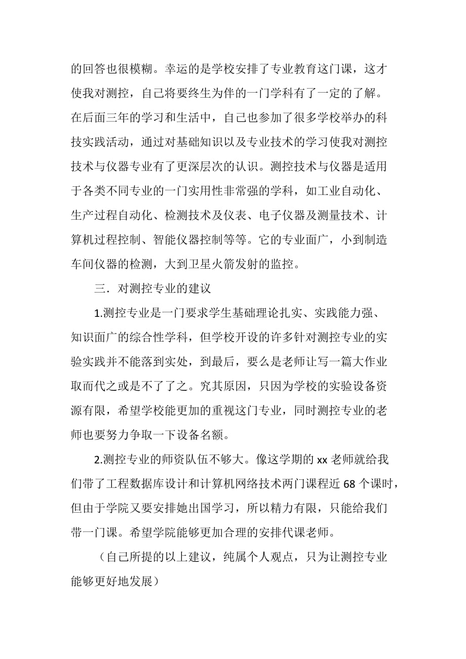 对测控专业的认识和理解_第2页