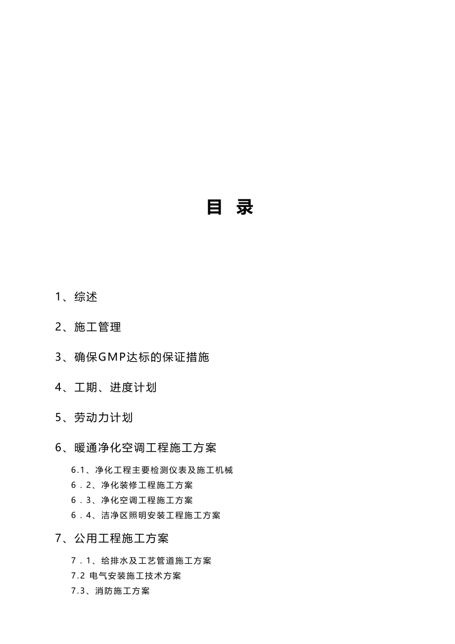 （建筑工程设计)宏达制药厂GM厂房改造工程施工组织设计方案(含公用工程)_第4页