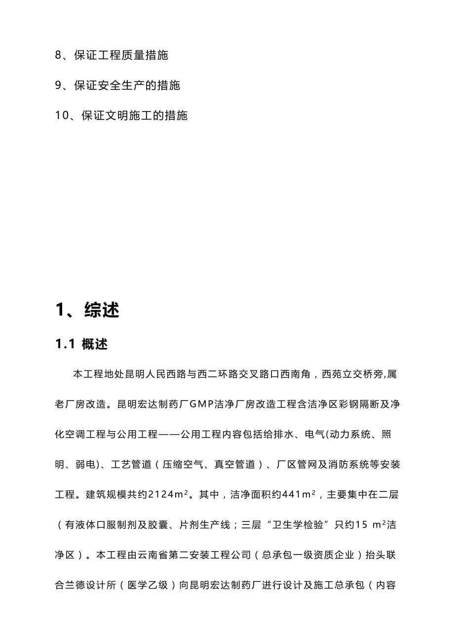 （建筑工程设计)宏达制药厂GM厂房改造工程施工组织设计方案(含公用工程)_第5页