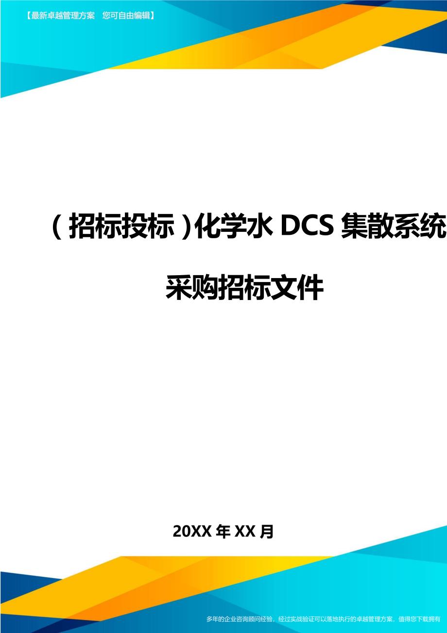 （招标投标)化学水DCS集散系统采购招标文件_第1页