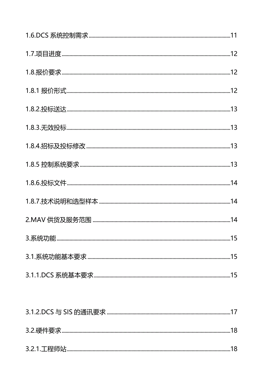 （招标投标)化学水DCS集散系统采购招标文件_第4页