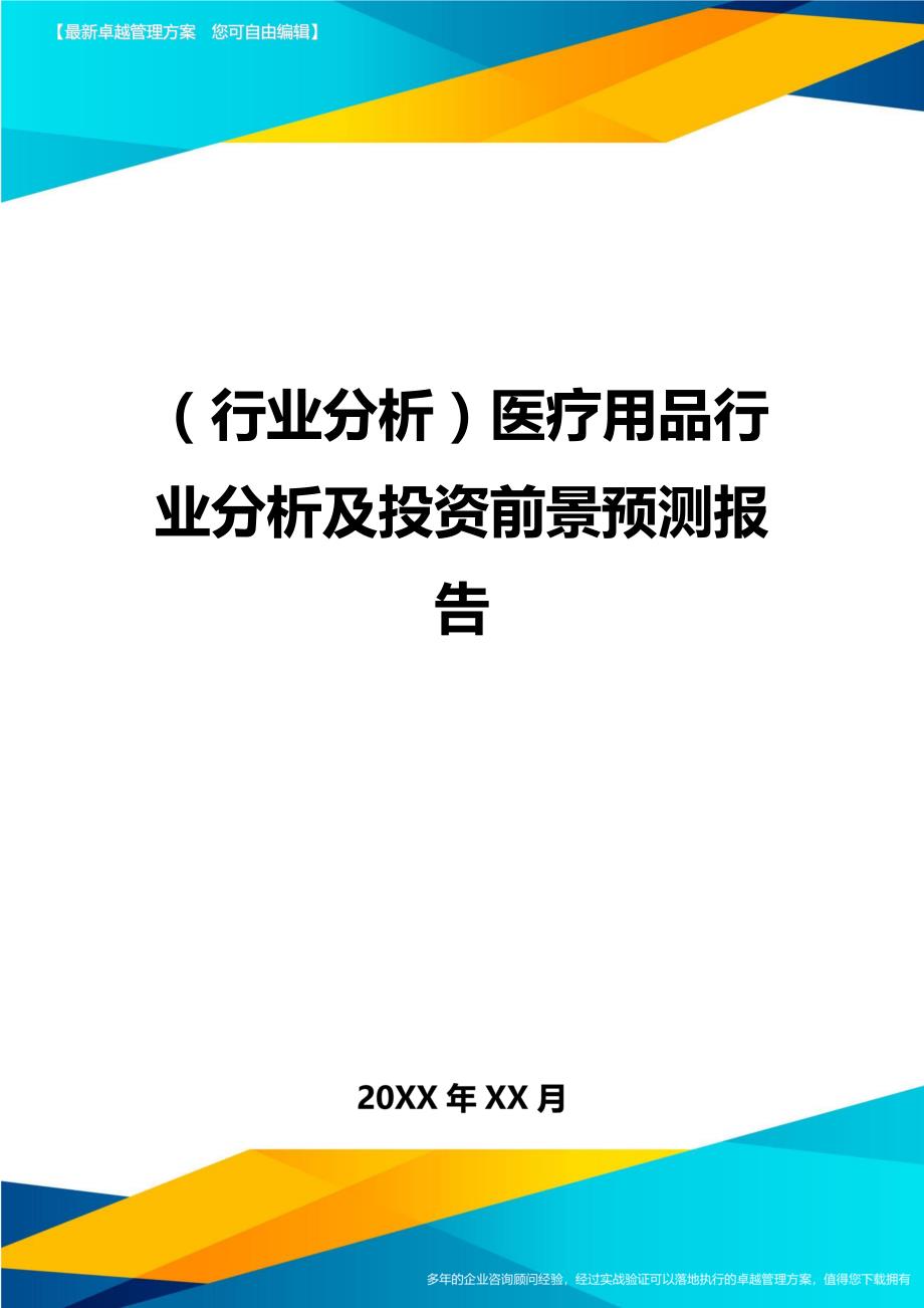 （行业分析)医疗用品行业分析及投资前景预测报告_第1页