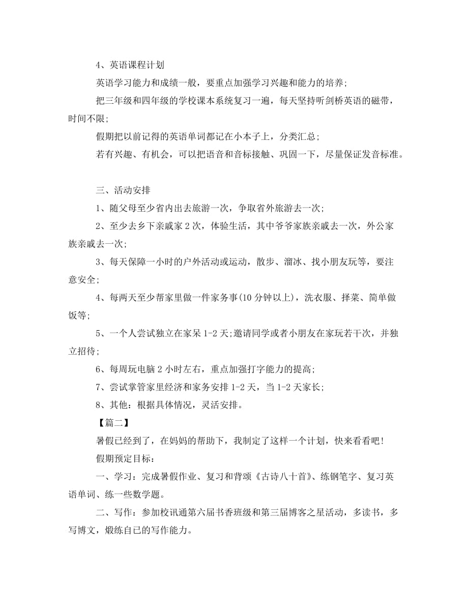 2020小学二年级暑假学习计划表【四篇】_第2页