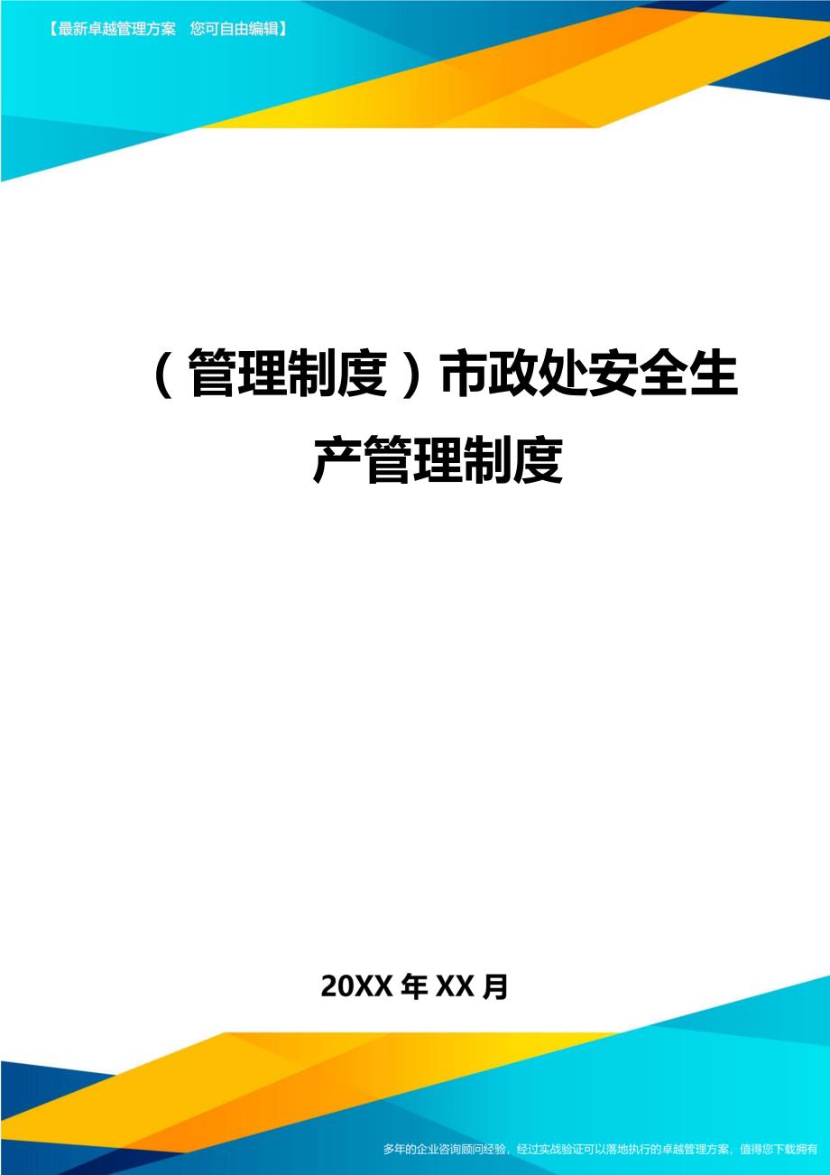 （管理制度)市政处安全生产管理制度_第1页