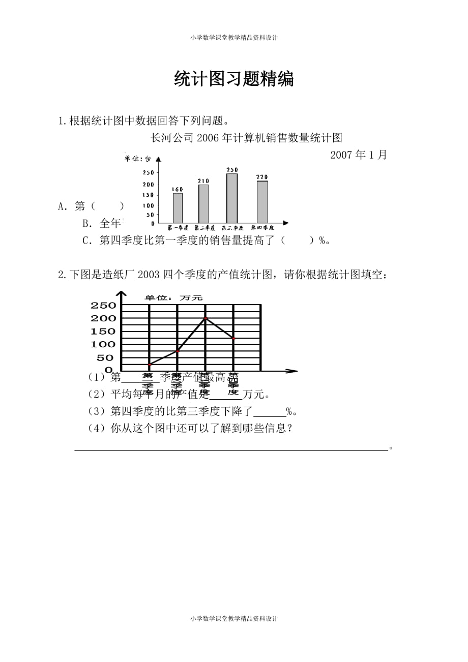 最新精品苏教版六年级下册数学教学习题精编-统计图习题精编_第1页