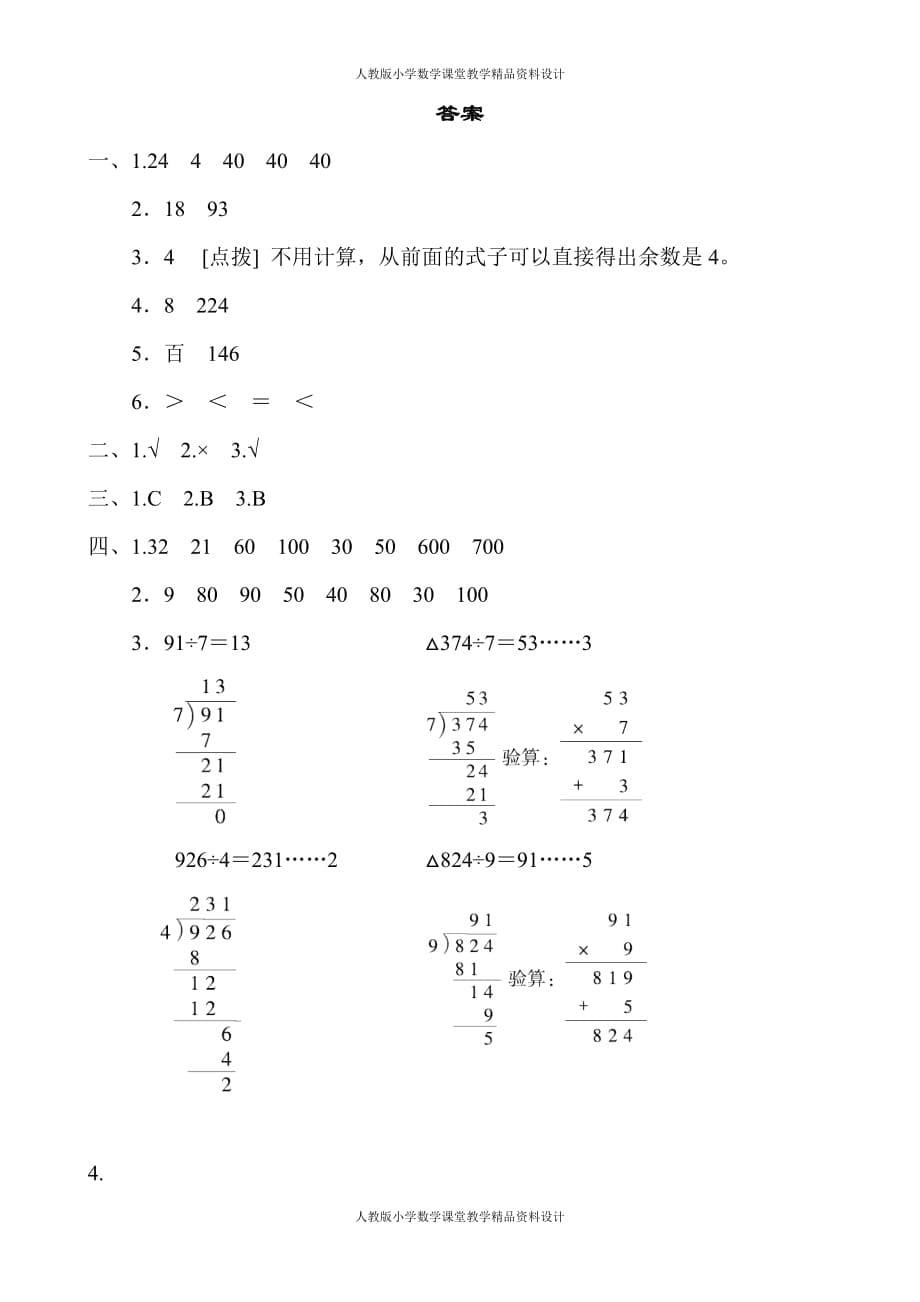 人教版三年级下册数学-第1单元 位置与方向（一）-周测培优卷1_第5页