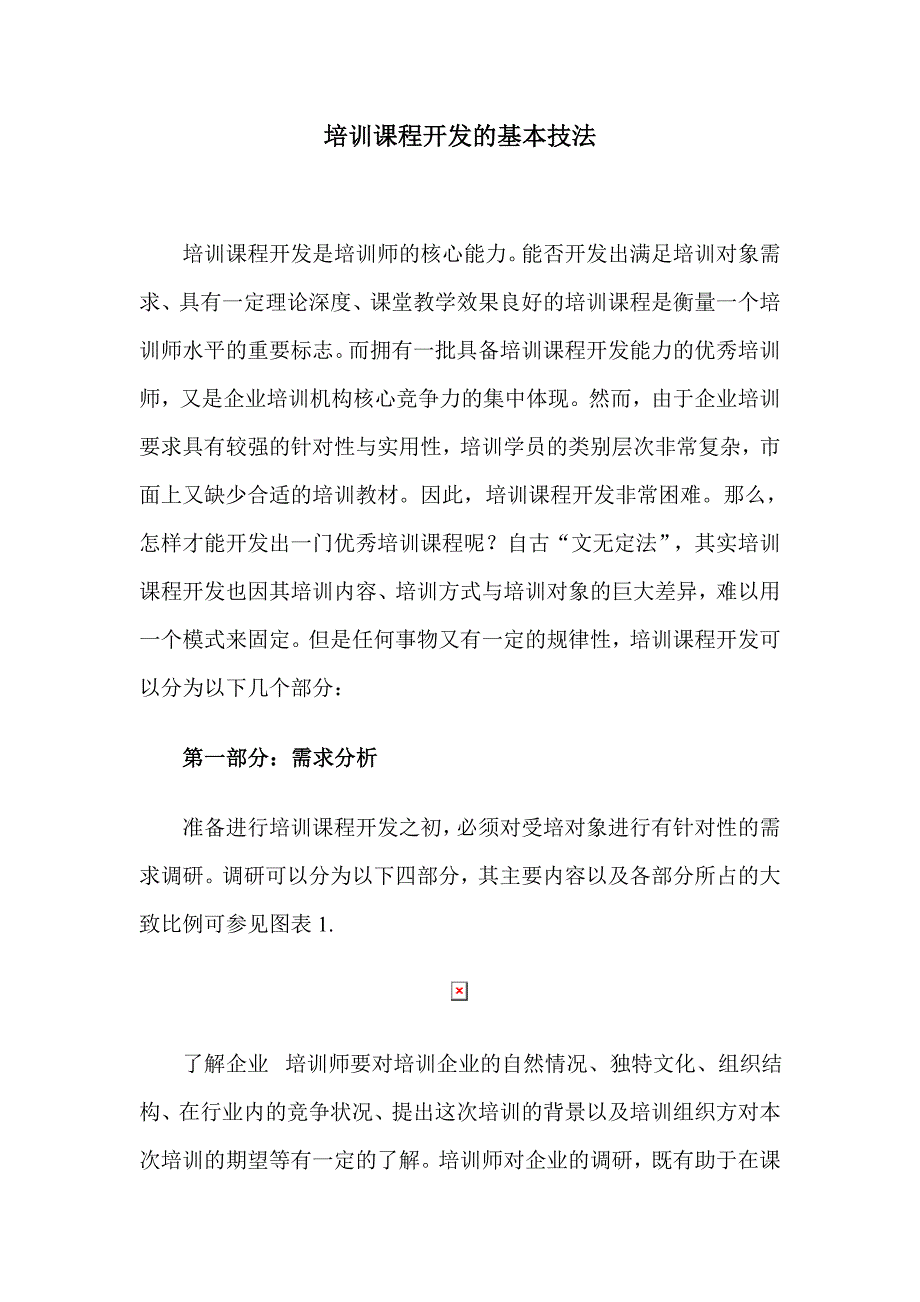 2020年企业培训培训课程开发的基本技法_第1页